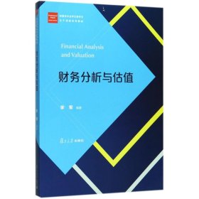 财务分析与估值/经管类专业学位研究生主干课程系列教材