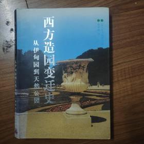 西方造园变迁史：从伊甸园到天然公园