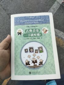 古典音乐一下就听懂！
