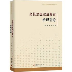 高校思想政治教育治理引论 冯刚,王振 9787512696389 团结出版社