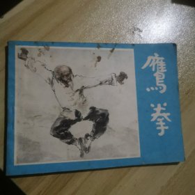 鹰拳（连环画