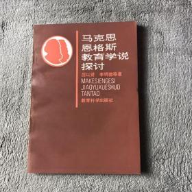 馬克思恩格斯教育學說探討