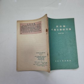 農(nóng)作物八蟲(chóng)三病防治法