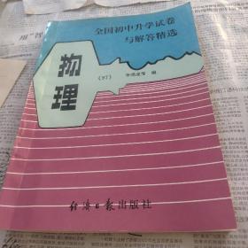 全国初中升学试卷与解答精选物理（97）