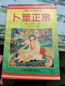 中国古代术数全书：卜筮正宗 【有少部分字迹划线，不多】K