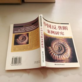 中国反垄断案例研究