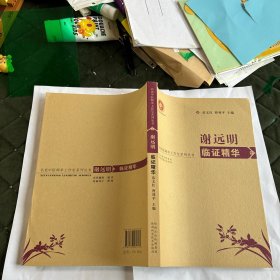 名老中医师承工作室系列丛书——谢远明临证精华