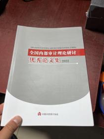 全国内部审计理论研讨优秀论文集2022