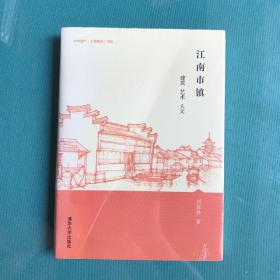 江南市镇：建筑·艺术·人文(塑封95品扉页右下角有几个字的签名))