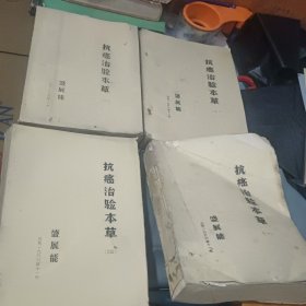 抗癌治验本草（一、二、三、四）1-4册 16开油印本