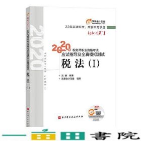 轻松过关12020年税务师职业资格考试应试指导及全真模拟测试税法Ⅰ北京科技9787571407056