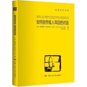 如何创作炫人耳目的对话：创意写作书系