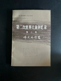 第二次世界大战回忆录　第三卷　上部　第二分册