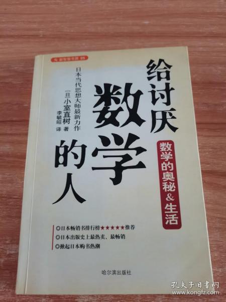 给讨厌数学的人：揭示数学奥秘的趣味读本