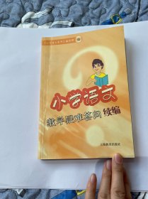 小学语文教学疑难答问续编