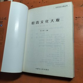 明清文化大观
