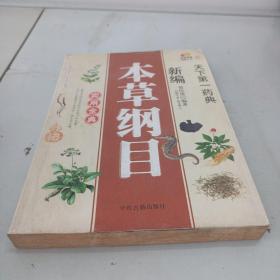 新编本草纲目实用全典