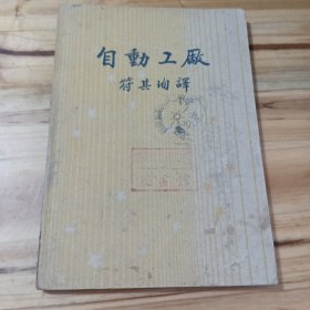 自动工厂(1950年版、符其珣译)