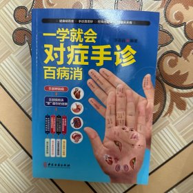 一学就会对症手诊百病消（有水渍，特价处理）