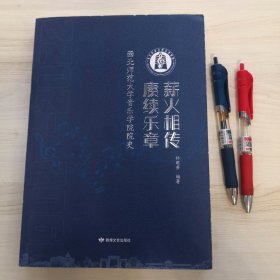 薪火相传 赓续乐章 西北师范大学音乐学院院史