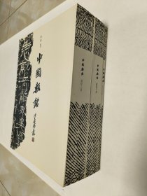 中国砖铭（ 全三册 ）私人藏书