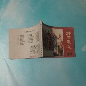 群英聚义 说唐之八 连环画