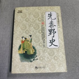 先秦野史
