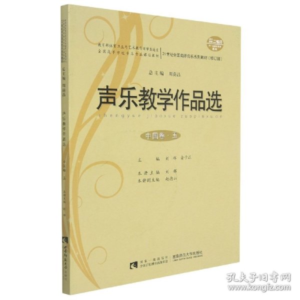 声乐教学作品选（中国卷·五 修订版）/21世纪全国高师音乐系列教材