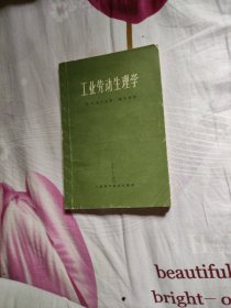 工业劳动生理学