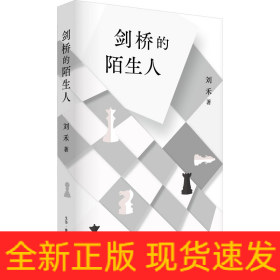 剑桥的陌生人