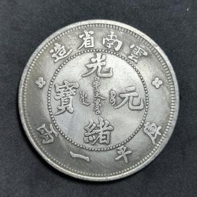 光绪元宝库平一两云南省造背大龙英文

感兴趣的话点“我想要”和我私聊吧～

温馨提醒： 
①关注+收藏！以免找不到！
②品相如图，如图发货！
③拍下48小时内发货！
④包邮（偏远地区不支持配送）
⑤二手物品，拍前咨询，拍后不退换。

编号ZC001A—1038