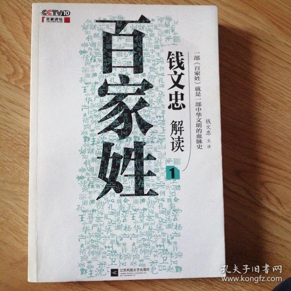 钱文忠解读《百家姓》