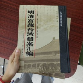 明清宫藏台湾文献汇编第83册 内收：乾隆五十三年