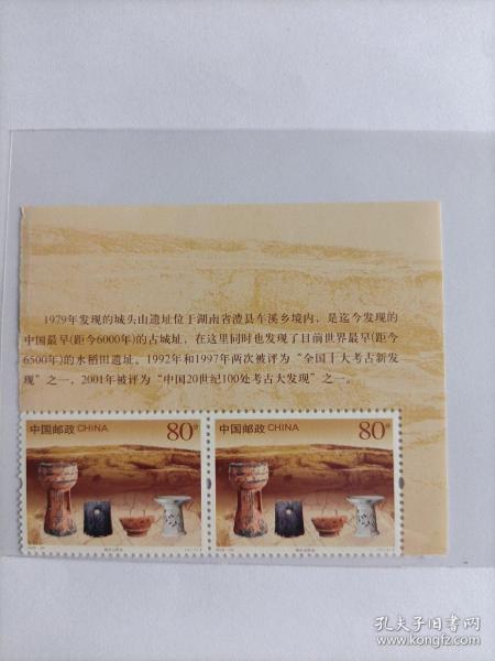 邮票：2005-24T城头山遗址特种邮票（全套1枚）右上角两枚连票带完整文字说明