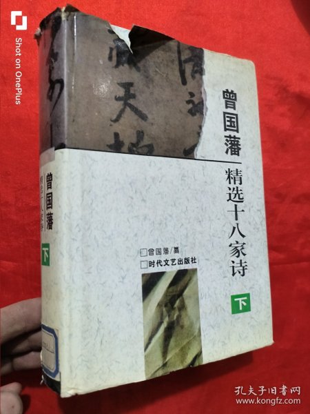 曾国藩精选十八家诗（下） 大32开，精装