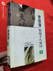 曾国藩精选十八家诗（下） 大32开，精装
