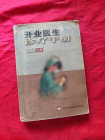 开业医生诊疗手册