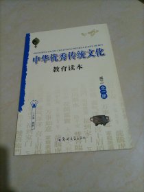 【接近全新】中华优秀传统文化教育读本：高三（全一册）