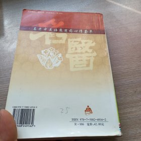 名老中医临床用药心得荟萃