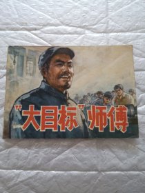 连环画，大目标师傅