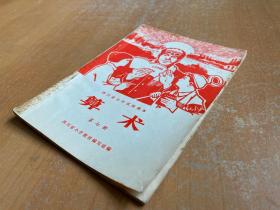 四川省小学试用课本：算术（第七册）1969年一版一印