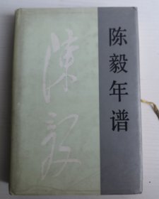 陳毅年譜 上卷