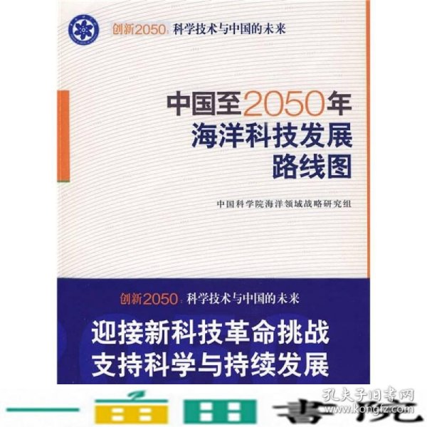 科学技术与中国的未来：中国至2050年海洋科技发展路线图