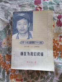 中国小说50强 : 1978年～2000年系列