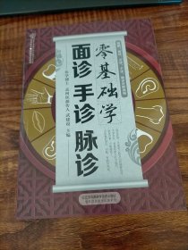 零基础学面诊手诊脉诊（汉竹）