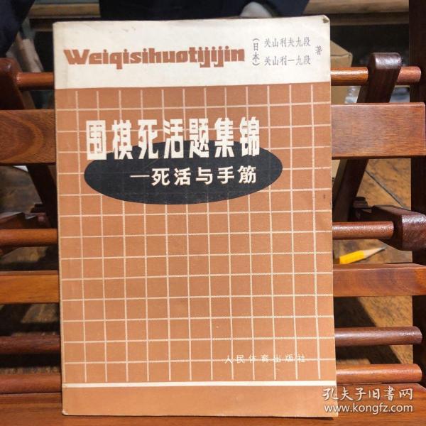 围棋死活题集锦