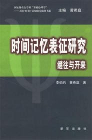 時(shí)間記憶表征研究繼往與開(kāi)來(lái)李伯約 黃希庭9787501176816