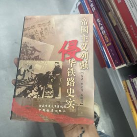 帝国主义列强侵华铁路史实