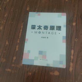 蒙太奇原理