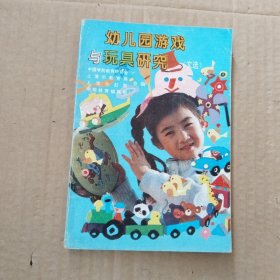 幼儿园游戏与玩具研究 文选